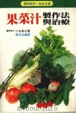 果菜汁制作法与治疗   1986  PDF电子版封面    小谷英三著；廖信宏编译 
