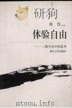 体验自由  三维空间中的思考   1999  PDF电子版封面  7308021998  徐岱著 