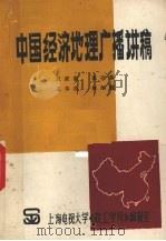 中国经济地理广播讲稿（1983 PDF版）