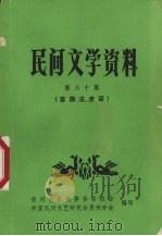 民间文学资料  第60集  苗族古老话   1983  PDF电子版封面    贵州省民族事务委员会，中国民间文艺研究会贵州分会编 