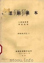 逻辑课本   1981  PDF电子版封面    A.沃尔富著，李匡武译 