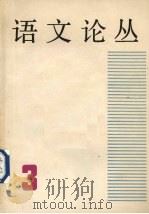 语文论丛  第3辑   1986  PDF电子版封面  9150·67  上海市语文学会编 