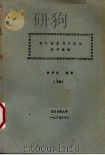 图书馆应用计算机技术基础  下   1984  PDF电子版封面    徐亭起编著 