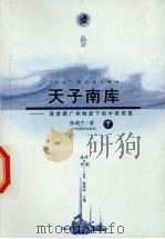 天子南库：清前期广州制度下的中西贸易  下（ PDF版）