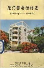 厦门图书馆馆史  1919年-1998年（ PDF版）