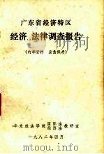 广东省经济特区经济、法律调查报告     PDF电子版封面     