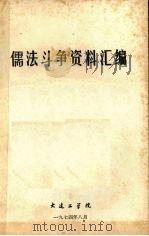 儒法斗争资料汇编   1974  PDF电子版封面    大连工学院批林批孔办公室编 