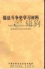 儒法斗争史学习材料  宁夏工业设计研究所工人理论组研究儒法斗争史文章专辑   1974  PDF电子版封面    宁夏回族自治区图书馆编辑 