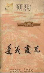 遵义霞光  诗歌作品选   1977  PDF电子版封面    遵义地区文化局编辑 