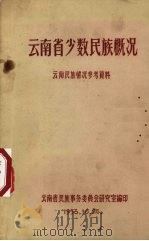 云南省少数民族概况  云南民族情况参考资料（1956 PDF版）