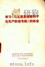 学习《马克恩恩格斯列宁论无产阶级专政》的体会   1975  PDF电子版封面    北京市总工会工人理论组编 