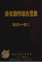 90-91外文期刊联合目录   1991  PDF电子版封面    张翔文主编 