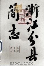 浙江分县简志  上   1983.05  PDF电子版封面     