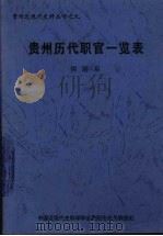 贵州历代职官司一览表（ PDF版）