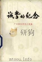 诚挚的纪念   1982  PDF电子版封面    广东鲁迅研究小组编 