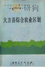 大方县综合农业区划   1988  PDF电子版封面  7221001162  《大方县综合农业区划》编写组编 