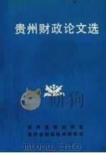 贵州财政论文选（1990 PDF版）