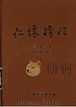 仁怀诗征   1992  PDF电子版封面    龙先绪采编 