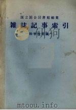 杂志记事索引  科学技术编  1987.1-3月  第38卷  第1号  科200001-科211747     PDF电子版封面    国立国会图书馆逐次刊行物部编 