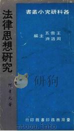 法律思想研究   1981  PDF电子版封面    何孝元著 