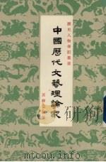 中国历代文艺理论家   1977  PDF电子版封面    黄纬堂编著 