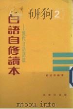 日语自修读本  2  现代日语语法（1976 PDF版）