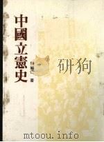 中国立宪史   1984  PDF电子版封面    荆知仁著 