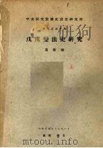 戊戌变法史研究（1970 PDF版）