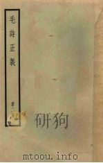 十三经注疏  3  毛诗正义  第3册   1957  PDF电子版封面    （唐）孔颖达疏 