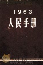 人民手册  1963   1963.10  PDF电子版封面    大公报社人民手册编辑委员会编 