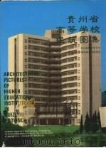 贵州省高等学校建筑图集（1992 PDF版）