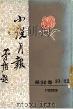 小说月报  第20卷  10-12号  1929   1984  PDF电子版封面  10201·3：20（4）  郑振铎主编 