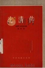 沈清传  朝鲜传统歌剧   1959  PDF电子版封面  10069·379  （朝鲜）金亚夫改编；梅峰译 