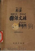 新著国语文法   1956  PDF电子版封面    黎锦熙编 