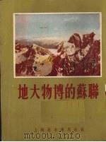 地大物博的苏联   1954  PDF电子版封面    陈小文编著 