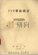 719算法语言   1978  PDF电子版封面    结构理论研究所，电子计算机研究室编 