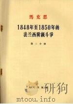 马克思  1848年至1850年的法兰西阶级斗争  第2分册   1964  PDF电子版封面  14001·618  中共中央马克思·恩格斯·列宁·斯大林著作编译局译 