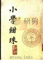 小学绀珠   1987  PDF电子版封面  17018·189  （宋）王应麟编著 