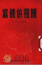 富饶的祖国   1954  PDF电子版封面    徐青山编著 