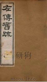左传旧疏  卷1-2   1820  PDF电子版封面    刘文洪著 