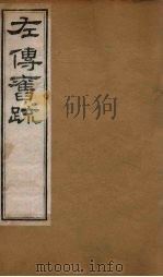 左传旧疏  卷5-6   1820  PDF电子版封面    刘文洪著 