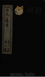 五礼通考  卷18-20（1753 PDF版）