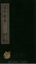 五礼通考  卷63-64（1753 PDF版）