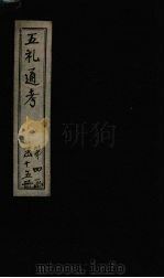 五礼通考  卷70-71   1753  PDF电子版封面    （清）秦蕙田著 