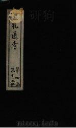 五礼通考  卷78-79（1753 PDF版）