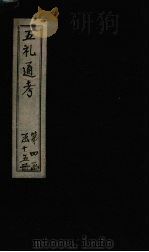 五礼通考  卷94-95（1753 PDF版）