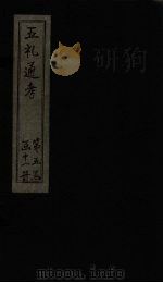 五礼通考  卷100-102（1753 PDF版）
