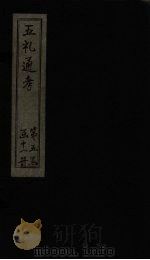 五礼通考  卷105-106（1753 PDF版）