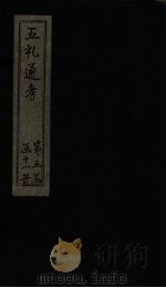 五礼通考  卷107-109   1753  PDF电子版封面    （清）秦蕙田著 