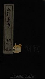 五礼通考  卷110-111   1753  PDF电子版封面    （清）秦蕙田著 